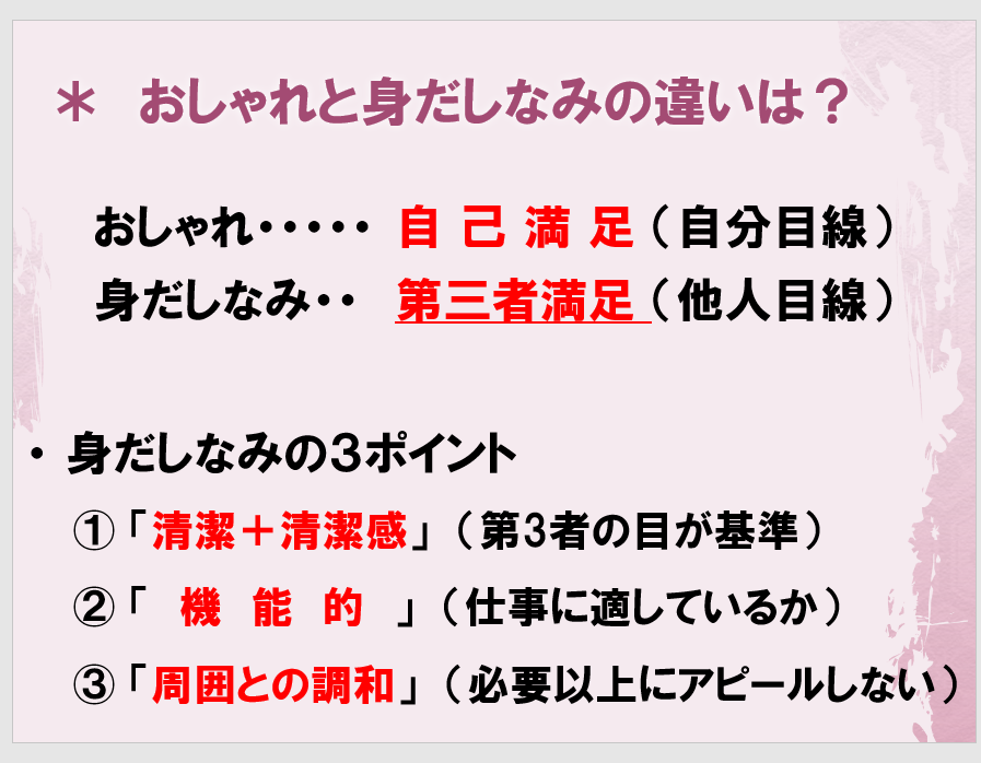 今の自分に出来ること No 111 身だしなみを考える おしゃれと身だしなみの違い ラジオ案 M M マナー マネジメント コンサルティング